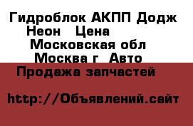 Гидроблок АКПП Додж Неон › Цена ­ 4 500 - Московская обл., Москва г. Авто » Продажа запчастей   